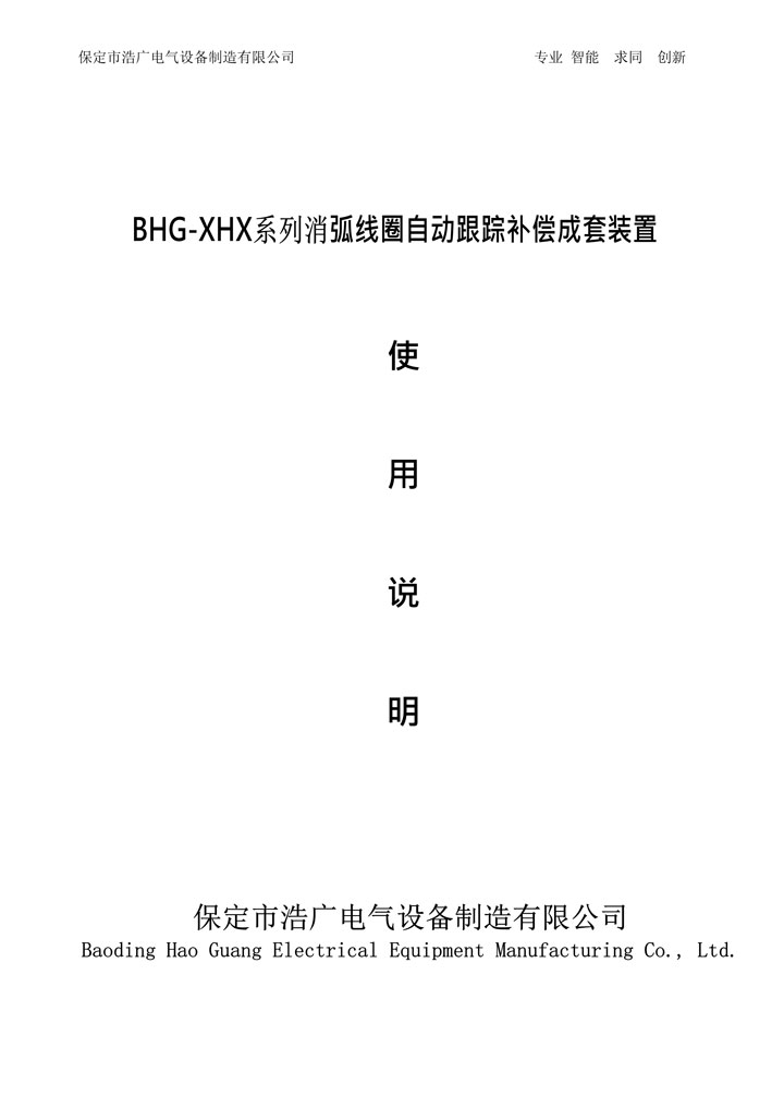 BHG-XHX接地變及消弧線圈成套
