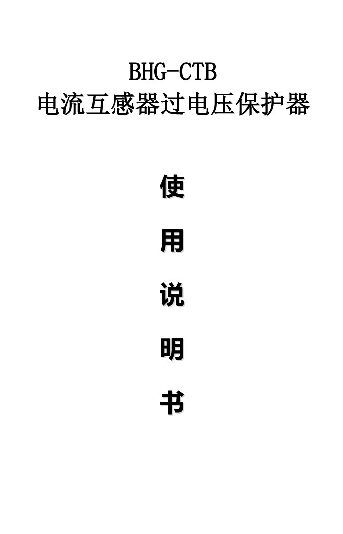 BHG-CTB電流互感器二次過電壓保護(hù)器