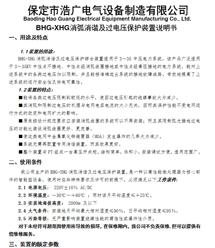 BHG-XHG消弧消諧及過電壓抑制柜