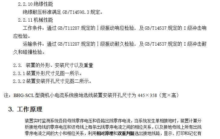 BHG-SCL系列小電流接地選線裝置